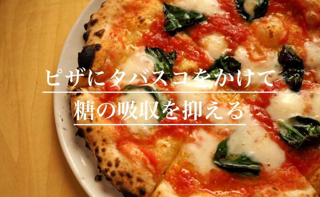 9:ピザ＋タバスコ